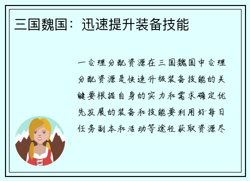 三国魏国：迅速提升装备技能