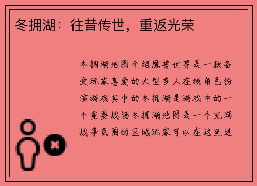 冬拥湖：往昔传世，重返光荣